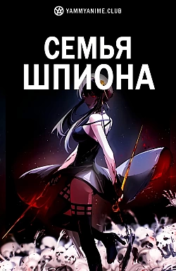 Постер к аниме Семья шпиона
