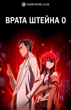 Постер к аниме Врата Штейна 0