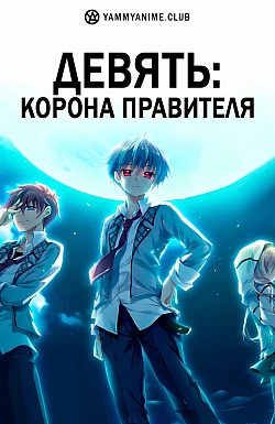 Постер к аниме Девять: Корона правителя