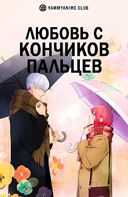 Постер к аниме Любовь с кончиков пальцев