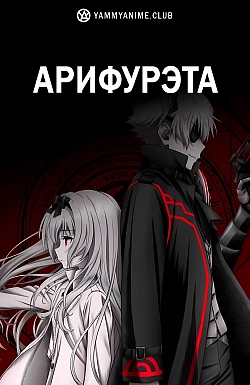 Постер к аниме Арифурэта