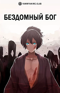 Постер к аниме Бездомный бог