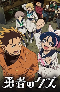 Постер к аниме Герой-мерзавец