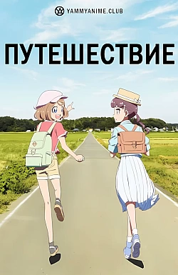 Постер к аниме Путешествие