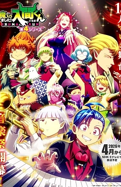 Постер к аниме Добро пожаловать в ад, Ирума! (4 сезон)