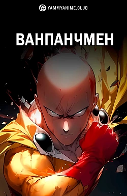 Постер к аниме Ванпанчмен