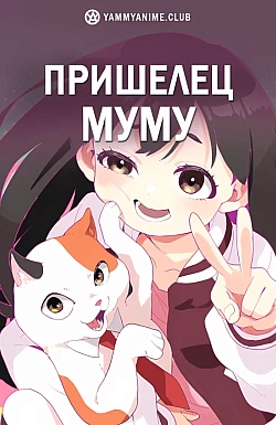 Постер к аниме Пришелец Муму