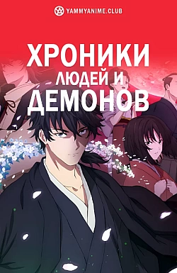 Постер к аниме Хроники людей и демонов