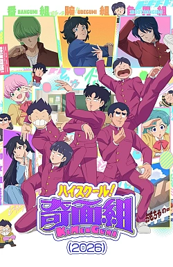 Постер к аниме Школа вверх дном (2026)