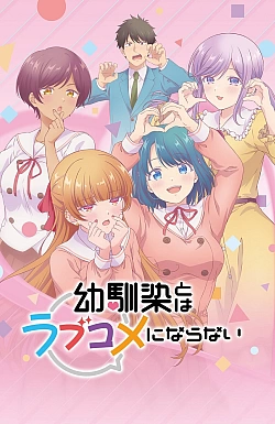 Постер к аниме Это не романтическая комедия с подругой детства