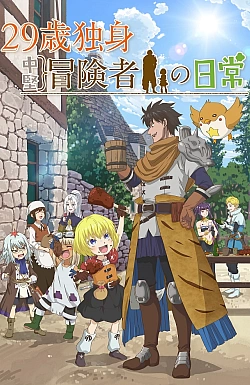 Постер к аниме Повседневная жизнь одинокого двадцатидевятилетнего авантюриста