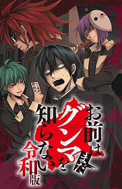 Постер к аниме Вы ещё не знаете Гуммы: Рэйва