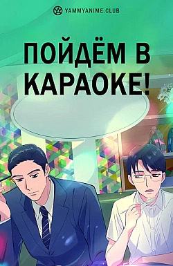 Постер к аниме Пойдём в караоке!