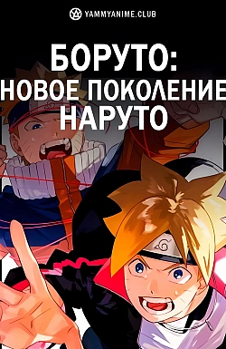 Постер к аниме Боруто: Следующее поколение Наруто