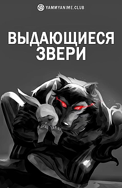 Постер к аниме Выдающиеся звери