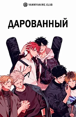 Постер к аниме Дарованный