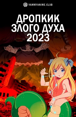 Постер к аниме Дропкик злого духа: Конец века