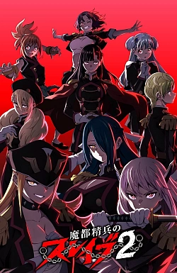 Постер к аниме Раб спецотряда (2 сезон)