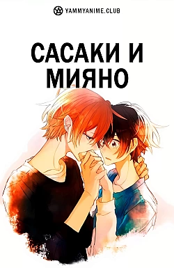 Постер к аниме Сасаки и Мияно