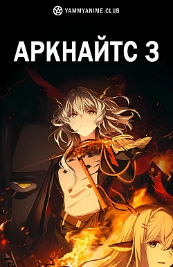 Постер к аниме Аркнайтс (3 сезон)
