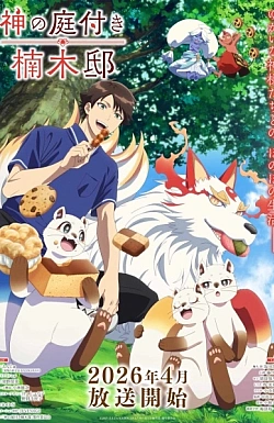 Постер к аниме Божественный сад у поместья Кусуноки