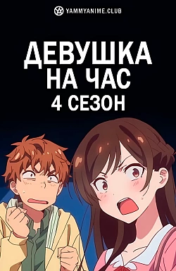 Постер к аниме Девушка на час (4 сезон)