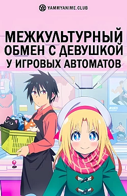 Постер к аниме Межкультурный обмен с девушкой у игровых автоматов
