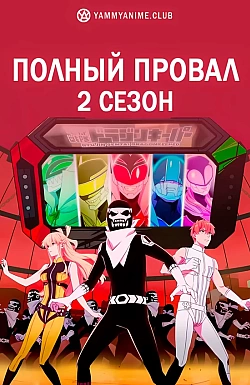 Постер к аниме Полный провал (2 сезон)