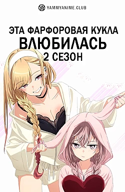 Постер к аниме Эта фарфоровая кукла влюбилась (2 сезон)
