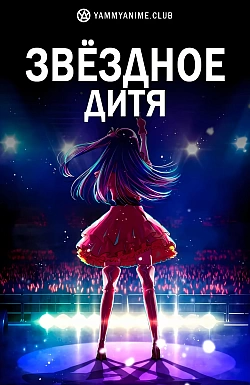Постер к аниме Звёздное дитя