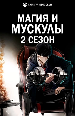 Постер к аниме Магия и мускулы 2 сезон