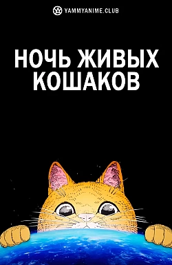 Постер к аниме Ночь живых кошаков
