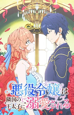 Постер к аниме Принц соседней страны обожает злодейку