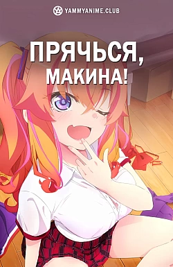 Постер к аниме Прячься, Макина!