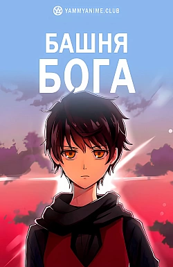 Постер к аниме Башня Бога