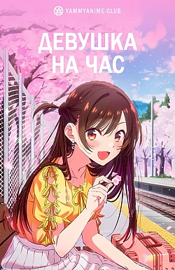 Постер к аниме Девушка на час