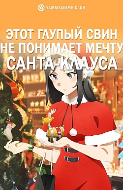 Постер к аниме Этот глупый свин не понимает мечту Санта-Клауса