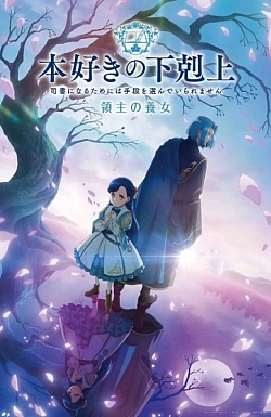 Постер к аниме Власть книжного червя: Приёмная дочь лорда