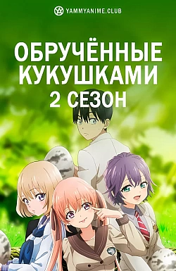 Постер к аниме Обручённые кукушками (2 сезон)