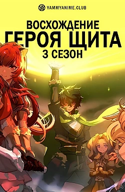 Постер к аниме Восхождение Героя щита (3 сезон)