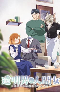 Постер к аниме Человек-невидимка и обычная девушка: Эти двое скоро станут мужем и женой