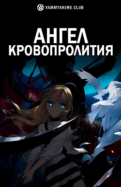 Постер к аниме Ангел кровопролития