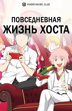 Постер к аниме Повседневная жизнь хоста