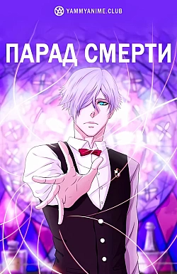 Постер к аниме Парад смерти