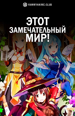 Постер к аниме Этот замечательный мир!
