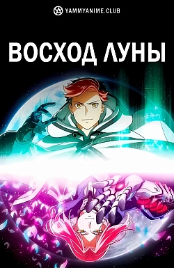 Постер к аниме Восход Луны