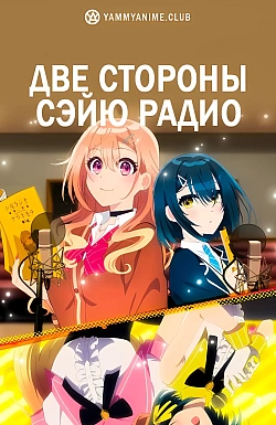 Постер к аниме Две стороны сэйю радио