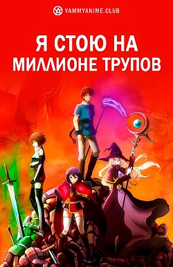 Постер к аниме Я стою на миллионе трупов