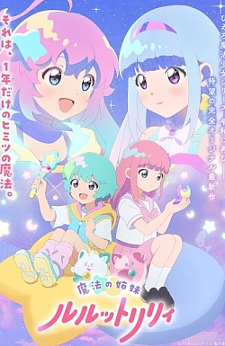 Постер к аниме Волшебные сёстры Лулутто Лилли