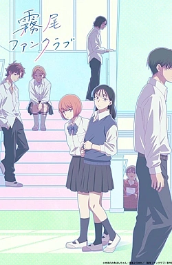 Постер к аниме Фан-клуб Кирио